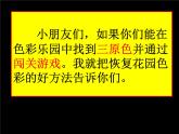 小學(xué)三年級(jí)上冊(cè)美術(shù)課件-3.5繽紛的色彩樂園-嶺南版(21張)ppt課件