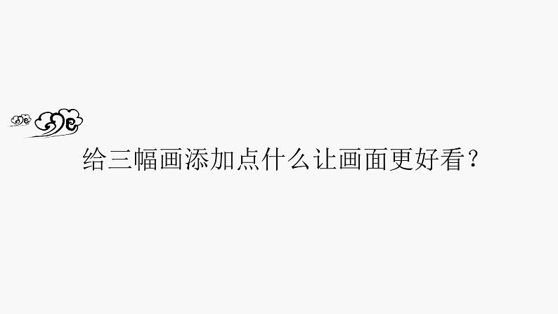 小学三年级上册美术课件-3.6有趣的水墨游戏-岭南版(9张)ppt课件06