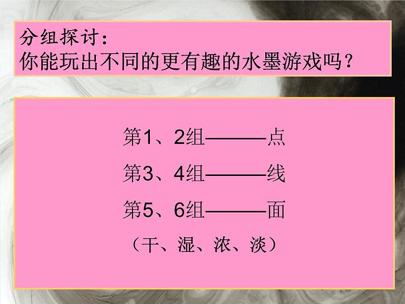 小学三年级上册美术课件-3.6有趣的水墨游戏-岭南版(20张)ppt课件第6页