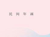 二年级美术下册第11课民间年画课件1浙美版2