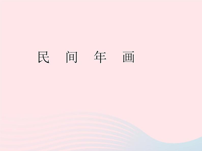 二年级美术下册第11课民间年画课件1浙美版2第1页