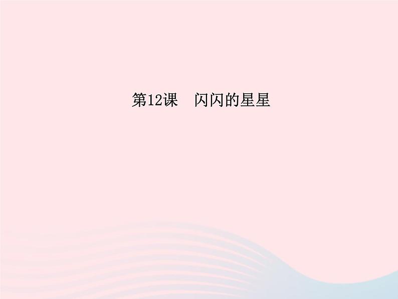 闪闪的星星PPT课件免费下载01