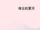 二年级美术下册第16课夏天课件1浙美版2