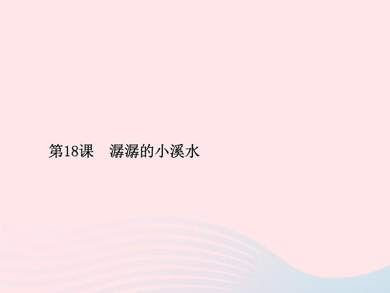 潺潺的小溪水PPT课件免费下载01