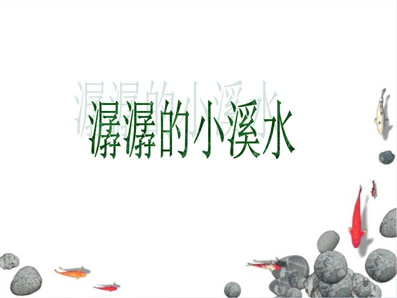 潺潺的小溪水PPT课件免费下载02