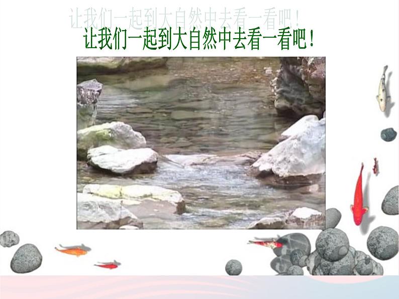 潺潺的小溪水PPT课件免费下载03