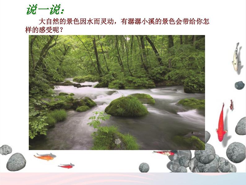 潺潺的小溪水PPT课件免费下载05