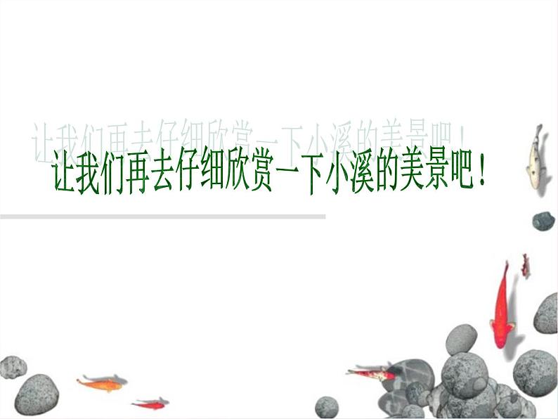 潺潺的小溪水PPT课件免费下载06