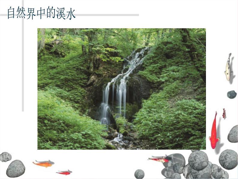 潺潺的小溪水PPT课件免费下载07