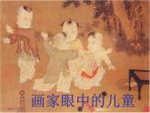 二年級(jí)美術(shù)下冊(cè)第1課畫家眼中的兒童課件2嶺南版