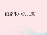 二年級(jí)美術(shù)下冊(cè)第1課畫家眼中的兒童課件3嶺南版