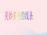 二年級(jí)美術(shù)下冊(cè)第3課美妙多變的線條課件1嶺南版