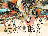 二年級(jí)美術(shù)下冊(cè)第3課美妙多變的線條課件3嶺南版