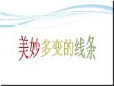 二年級(jí)美術(shù)下冊(cè)第3課美妙多變的線條課件4嶺南版