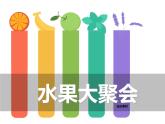 二年級(jí)美術(shù)下冊(cè)第6課水果大聚會(huì)課件2嶺南版