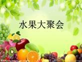 二年級(jí)美術(shù)下冊(cè)第6課水果大聚會(huì)課件4嶺南版