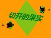 二年級美術(shù)下冊第7課切開的果實(shí)課件1嶺南版