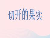 二年級美術(shù)下冊第7課切開的果實(shí)課件3嶺南版