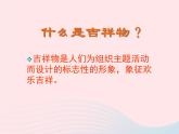 二年級美術(shù)下冊第10課生動的吉祥物課件2嶺南版