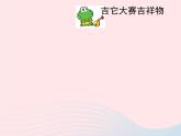 二年級美術(shù)下冊第10課生動的吉祥物課件2嶺南版