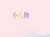 二年級美術(shù)下冊第11課小禮物課件嶺南版