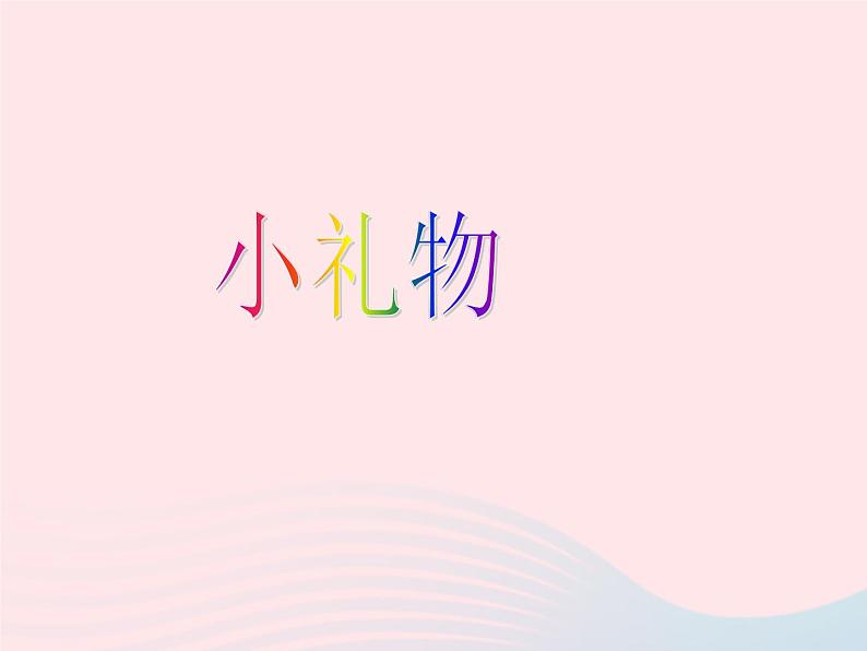 二年级美术下册第11课小礼物课件岭南版第1页