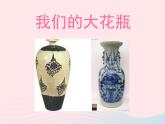 二年級美術(shù)下冊第13課大花瓶課件1嶺南版
