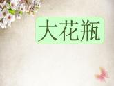 二年級美術(shù)下冊第13課大花瓶課件2嶺南版