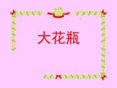 二年級美術(shù)下冊第13課大花瓶課件3嶺南版