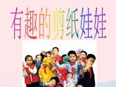 二年級(jí)美術(shù)下冊(cè)第14課有趣的剪紙娃娃課件2嶺南版