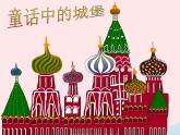 二年級(jí)美術(shù)下冊(cè)第16課童話中的城堡課件2嶺南版