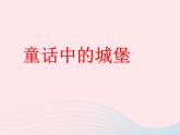 二年級(jí)美術(shù)下冊(cè)第16課童話中的城堡課件3嶺南版