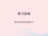 二年級美術(shù)下冊第2課剪刀添畫課件3湘美版