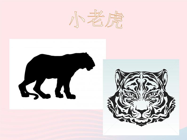 二年级美术下册第3课小老虎课件1湘美版第1页