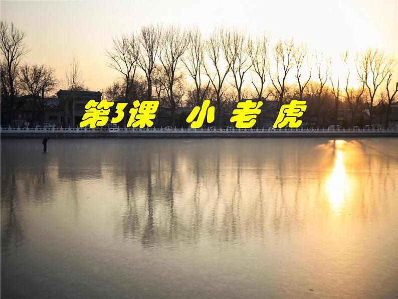 二年级美术下册第3课小老虎课件3湘美版01