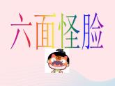湘美版美术二年级下册：《六面怪脸》课件