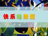 湘美版美術(shù)二年級(jí)下冊(cè)：《快樂(lè)的舞蹈》課件