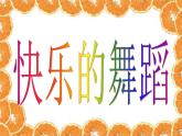 二年級(jí)美術(shù)下冊(cè)第7課快樂(lè)的舞蹈課件2湘美