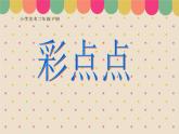 湘美版美术二年级下册：《彩点点》课件