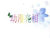 二年級(jí)美術(shù)下冊(cè)第9課動(dòng)漫亮相課件1湘美