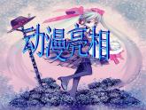 二年級(jí)美術(shù)下冊(cè)第9課動(dòng)漫亮相課件3湘美