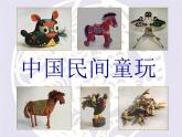 湘美版美术二年级下册：《民间玩具》课件