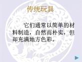湘美版美术二年级下册：《民间玩具》课件