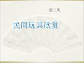 二年级美术下册第10课民间玩具课件2湘美版