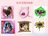 湘美版美术二年级下册：《打扮相框》课件