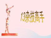 湘美版美術(shù)二年級下冊：《雜技高手》課件