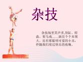 湘美版美術(shù)二年級下冊：《雜技高手》課件