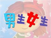 湘美版美術二年級下冊：《男生女生》課件