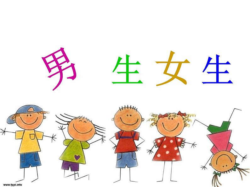 二年级美术下册第14课男生女生课件2湘美版01