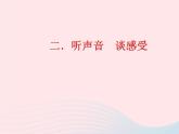 湘美版美术二年级下册：《听听画画》课件